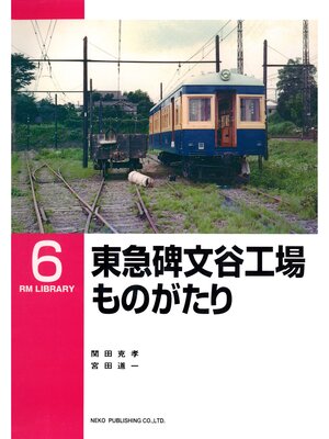 cover image of 東急碑文谷工場ものがたり